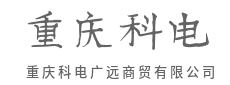 精选品质货源，承诺值得信赖-重庆科电广远商贸有限公司
